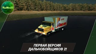ПЕРВАЯ ВЕРСИЯ ДАЛЬНОБОЙЩИКОВ 2! (EXMOD 2)