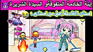 سلسلة:السيدة الشريرة? وإبنة الخادمة المتفوقة?|لن أسمح للخادمة أن تتفوق على أطفالي?.!|My playhome