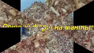 Сочный фарш на Манты!