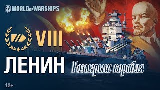 ✅Стрим с розыгрышем премиумного линкора 8 уровня Ленин и бонус кодов?