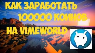 Как заработать 100000 коинов на VimeWorld! Часть 1