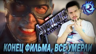 НОВЫЙ ТРЕЙЛЕР “МСТИТЕЛИ: ФИНАЛ” ИМЕННО ТАКОЙ КАКОЙ ВЫ ЖДЕТЕ - разбор и реакция на трейлер