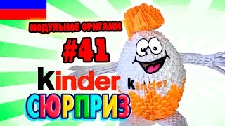3D МОДУЛЬНОЕ ОРИГАМИ #41 КИНДЕР СЮРПРИЗ