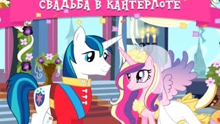My Little Pony Свадьба в Кантерлоте Игра про Мультики Май Литл Пони Дружба это Чудо