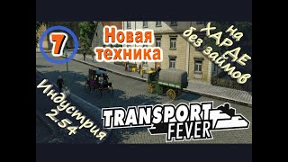 Transport Fever №07 Новая техника (Новая индустрия)