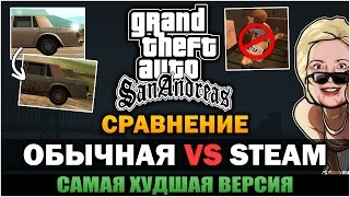 GTA SA - Почему Steam версия худшая версия? [Сравнение]