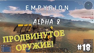 Empyrion - Galactic Survival (Alpha 8) #18 - Продвинутое оружие
