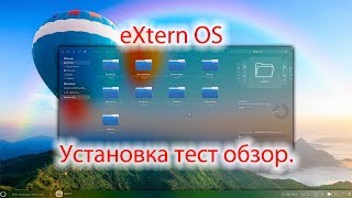 eXtern OS - Установка тест обзор. Прозрачная Ubuntu