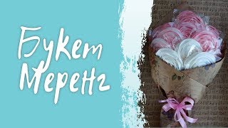 Букет меренг. Красивый подарок своими руками.