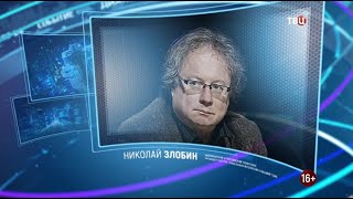 Николай Злобин. Право знать! 12.12.2020