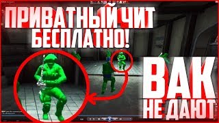 ПРИВАТНЫЙ ЧИТ ДЛЯ CS GO|СЛИВ ХАЛЯВЫ|ЧИТ НА КС ГО- ВХ ESP АИМ БХОП
