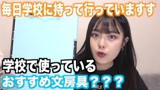 学校で使っているおすすめ文房具紹介✏️?