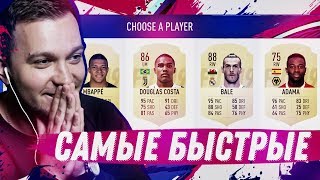 САМЫЙ БЫСТРЫЙ ДРАФТ | FIFA 19