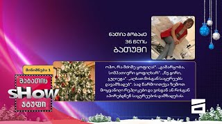 36 წლის, ნათია გობაძის კითხვა | ხალხთან თამაში