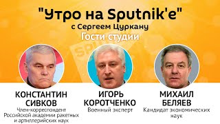 "Утро на Sputnik'e": риски и вызовы учений " Sea Breeze – 2021"