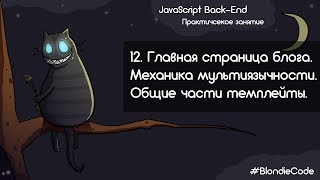 Главная страница блога. Механизм мультиязычности. Общие части темплейты.