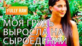Моя грудь выросла на сыроедении? Как, что, почему?