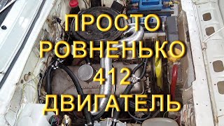 Правильная работа 412 двигателя