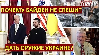 Политолог И.Левков (США): Байден сознательно затягивает войну в Украине