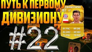 FIFA 15 / Путь к первому дивизиону #22. Здравствуй,третий дивизион!
