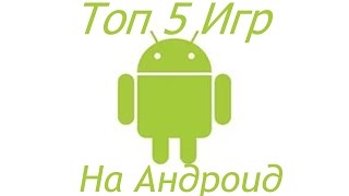Топ 5 игр на Андроид. Убивалки времени. Андроид игры.