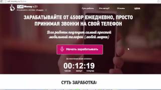 ЗАРАБАТЫВАЙТЕ ОТ 4500Р ЕЖЕДНЕВНО ПРИНИМАЯ ЗВОНКИ НА СВОЙ ТЕЛЕФОН [ОТЗЫВ]