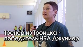 Тренер из Троицка - победитель НБА Джуниор