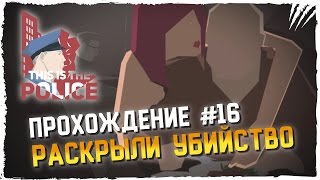 This Is The Police Прохождение на Русском #16 ► РАСКРЫЛИ УБИЙСТВО