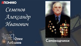 Семенов Александр Иванович. Проект "Я помню" Артема Драбкина. Самоходчики.