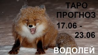 ВОДОЛЕЙ Таро прогноз 17 ИЮНЯ - 23 ИЮНЯ Онлайн гадание