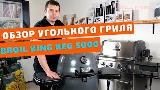 Обзор. Американский угольный гриль Broil King KEG 5000