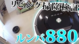 ルンバ880の清掃能力検証！リビング掃除に使ってみた | Roomba880