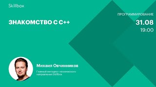 Знакомство с C++