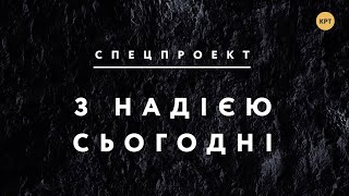 День поддержки жертв пыток – С НАДЕЖДОЙ СЕГОДНЯ // Глузман, Давыдов, Яблонская, Божко, Савченко