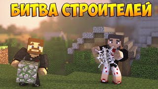 Minecraft Битва строителей #14 - Build Battle - Заброшенный дом