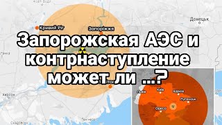 Запорожская АЭС и К0НТРНАСТУПЛЕНИЕ Одесса закрывается
