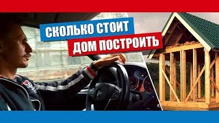 Сколько стоит дом построить | Каркасный дом своими руками