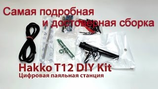Самая подробная и достоверная сборка паяльника Hakko T12 Kit набора