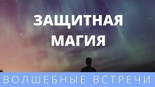Лариса Светкина. Магия. Защитная магия. Маятник