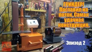 Самая УДАЧНАЯ конструкция ГРИНДЕРА! Эпизод №2