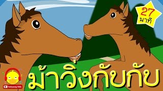 เพลงม้าวิ่ง กับ กับ Horse Song | เพลงเด็ก indysong kids