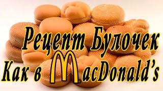 Булочки как в McDonalds [Самый Дешевый и Вкусный РЕЦЕПТ]