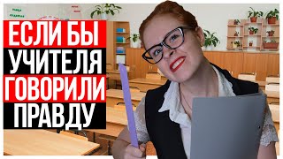 ЕСЛИ БЫ УЧИТЕЛЯ В ШКОЛЕ ГОВОРИЛИ ПРАВДУ. ШКОЛА -  НАСТЯ РЫЖИК.