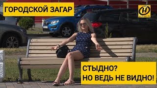 Стыдно? Но ведь не видно! Девушки и парни загорают в городе