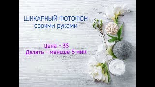 Шикарный ФОТОФОН своими руками