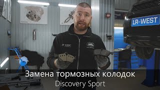 Замена колодок Дискавери Спорт | Технология ремонта | Полезная информация | LR-West