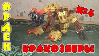 Орден Кракозябры №4 - Мехозябра