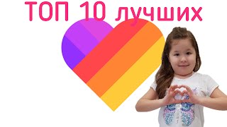 Топ 10 самых лучших видео в LIKE | Приложение Like ID - Hi Girls BEST VIDEOS
