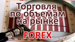 Торговля по объёмам на форекс