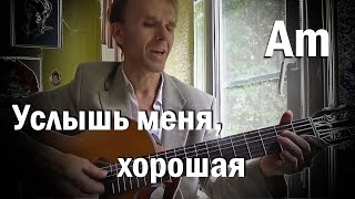 УСЛЫШЬ МЕНЯ, ХОРОШАЯ, на гитаре аккорды, песни 60-х годов, СССР